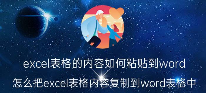 excel表格的内容如何粘贴到word 怎么把excel表格内容复制到word表格中？